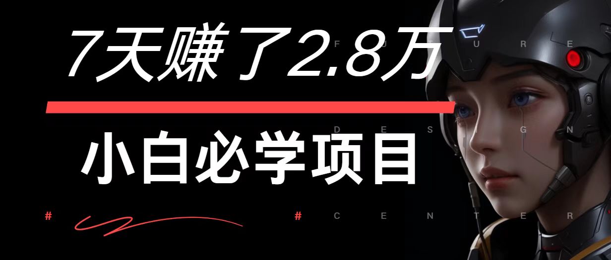 7天赚了2.8万！每单利润最少500+，轻松月入7万+小白有手就行-KF云创