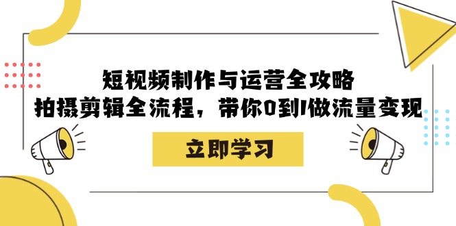 短视频制作与运营全攻略：拍摄剪辑全流程，带你0到1做流量变现-KF云创