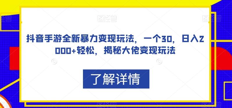 抖音手游全新暴力变现玩法，一个30，日入2000+轻松，揭秘大佬变现玩法【揭秘】-KF云创