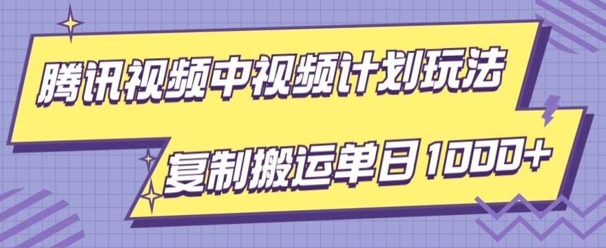 腾讯视频中视频计划项目玩法，简单搬运复制可刷爆流量，轻松单日收益1000+-KF云创