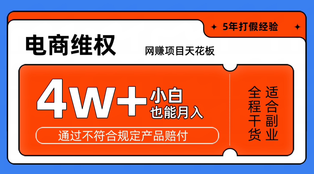 网赚项目天花板电商购物维权月收入稳定4w+独家玩法小白也能上手-KF云创