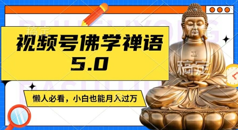 视频号佛学禅语5.0，纯原创视频，每天1-2小时，保底月入过W，适合宝妈、上班族、大学生【揭秘】-KF云创