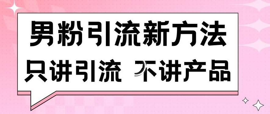 男粉引流新方法日引流100多个男粉只讲引流不讲产品不违规不封号【揭秘】-KF云创