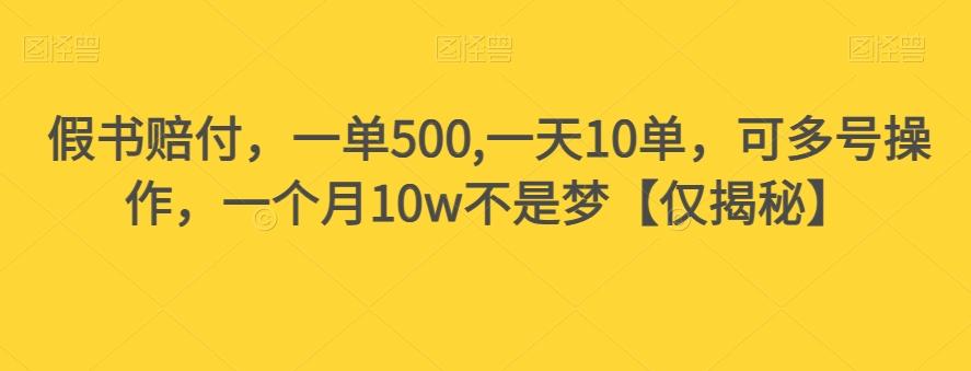 假书赔付，一单500,一天10单，可多号操作，一个月10w不是梦【仅揭秘】-KF云创