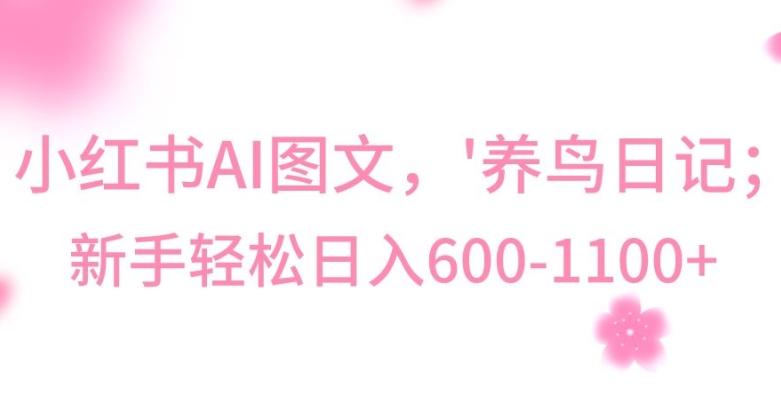 最新冷门暴利玩法，Al制作“养鸟”图文，日入400-800+【揭秘】-KF云创