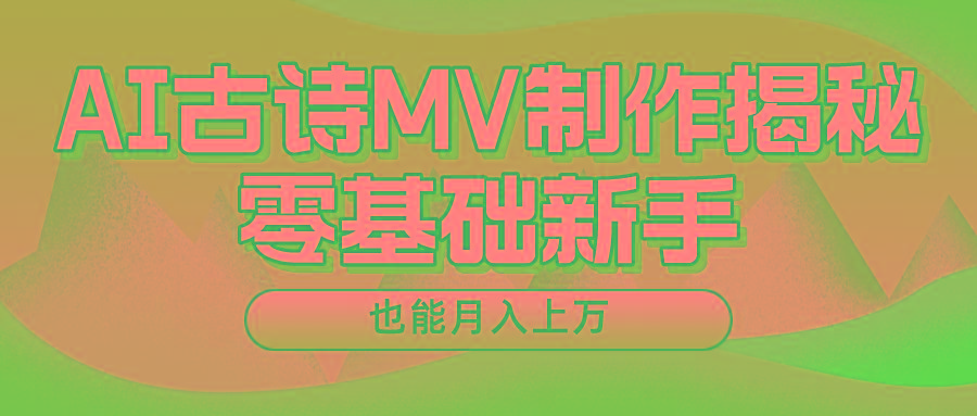 用AI生成古诗mv音乐，一个流量非常火爆的赛道，新手也能月入过万-KF云创