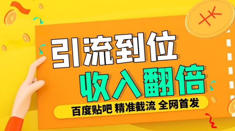 工作室内部最新贴吧签到顶贴发帖三合一智能截流独家防封精准引流日发十W条【揭秘】-KF云创