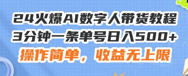 24火爆AI数字人带货教程，3分钟一条单号日入500+，操作简单，收益无上限【揭秘】-KF云创