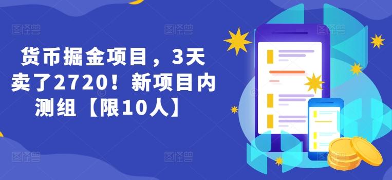 货币掘金项目，3天卖了2720！新项目内测组【限10人】-KF云创