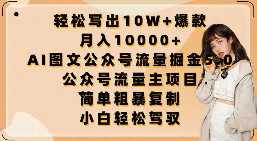轻松写出10W+爆款，月入10000+，AI图文公众号流量掘金5.0.公众号流量主项目【揭秘】-KF云创