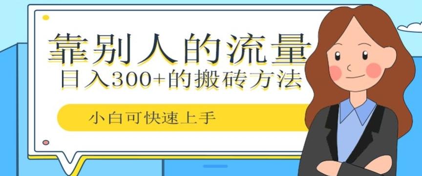 靠别人的流量，日入300+搬砖项目、复制粘贴-KF云创