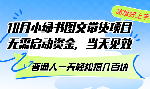 10月份小绿书图文带货项目 无需启动资金 当天见效 普通人一天轻松搞几百块-KF云创
