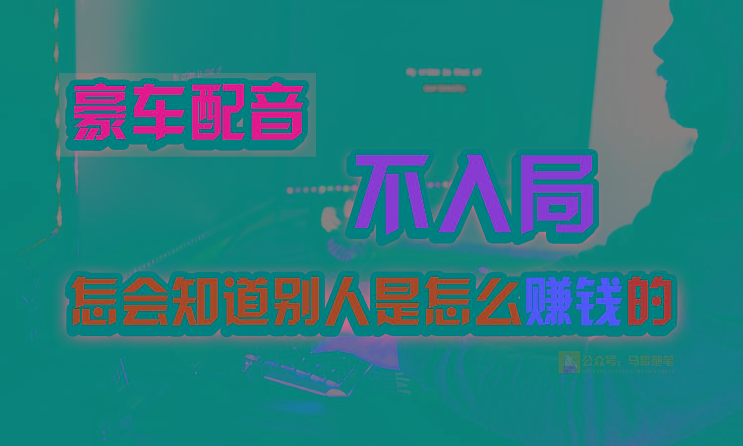 豪车配音，一个惊掉下巴，闷声发财的小生意，日赚15万!!!-KF云创