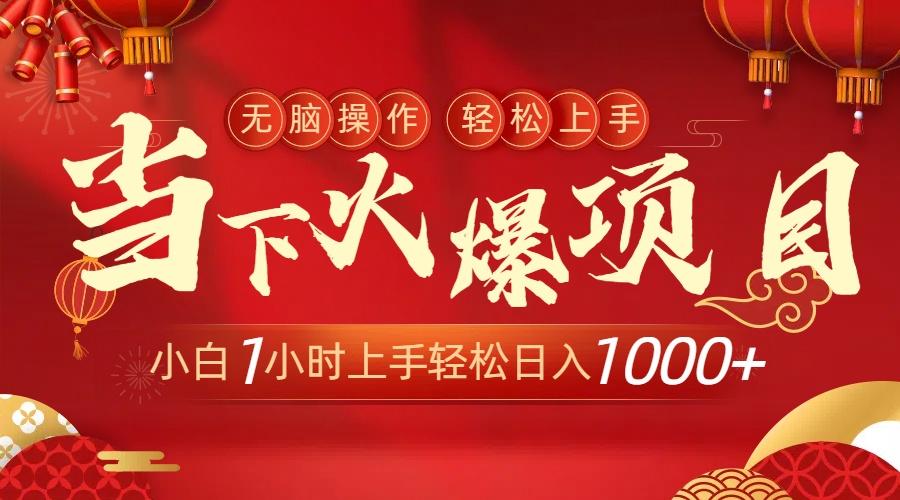 当下火爆项目，操作简单，小白仅需1小时轻松上手日入1000+-KF云创