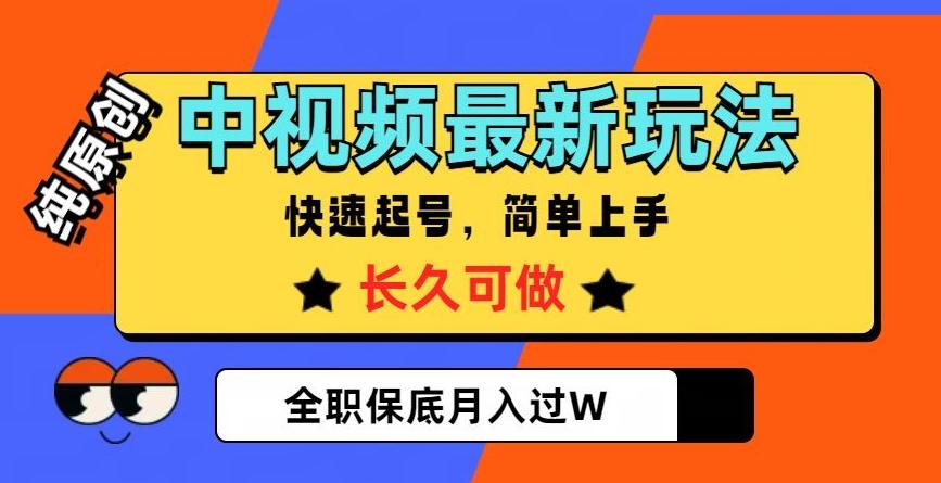 中视频最新玩法，纯原创，项目长久快速起号，简单上手，全职保底月入过W【揭秘】-KF云创
