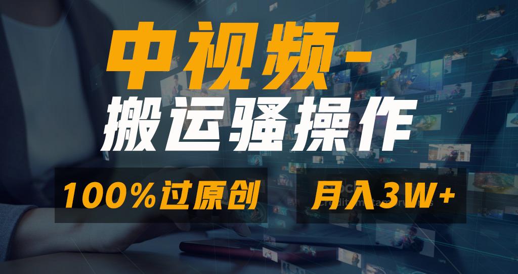 无脑双重去重原创视频，100%中视频+视频号分成计划，一键多平台发布小白…-KF云创