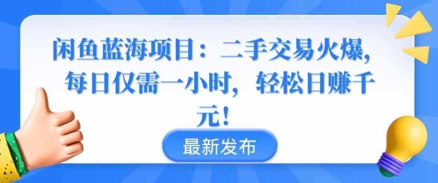 闲鱼蓝海项目：二手交易火爆，每日仅需一小时，轻松日赚千元【揭秘】-KF云创