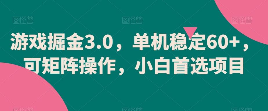 游戏掘金3.0，单机稳定60+，可矩阵操作，小白首选项目【揭秘】-KF云创