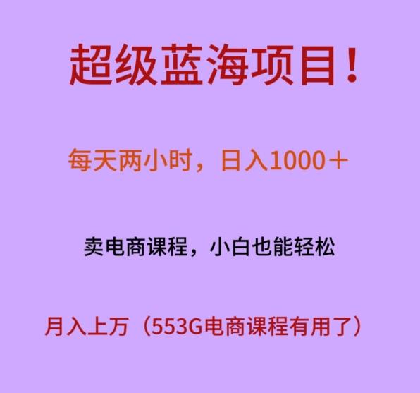 超级蓝海项目！每天两小时，日入‌1000＋，卖电商课程，小白也能轻‌松，月入上万-KF云创