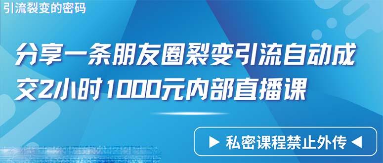 (9850期)仅靠分享一条朋友圈裂变引流自动成交2小时1000内部直播课程-KF云创