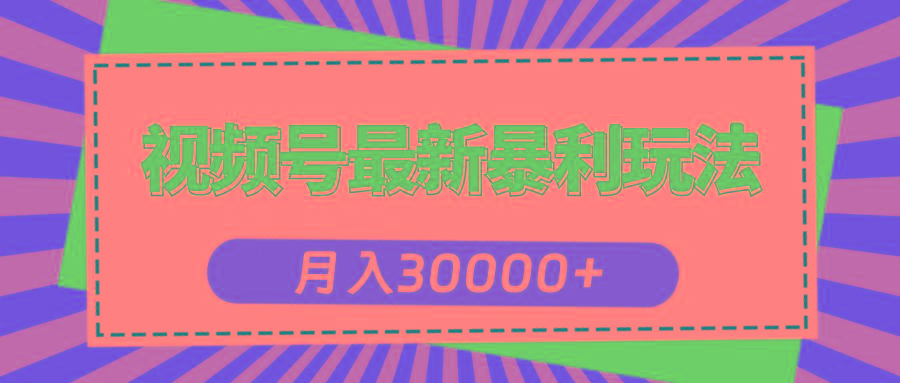 视频号最新暴利玩法，轻松月入30000+-KF云创