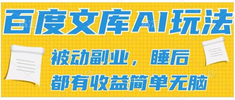 2024百度文库AI玩法，无脑操作可批量发大，实现被动副业收入，管道化收益【揭秘】-KF云创