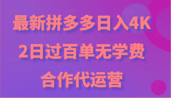 最新拼多多，日入4K+，2日过百单无学费，合作代运营-KF云创