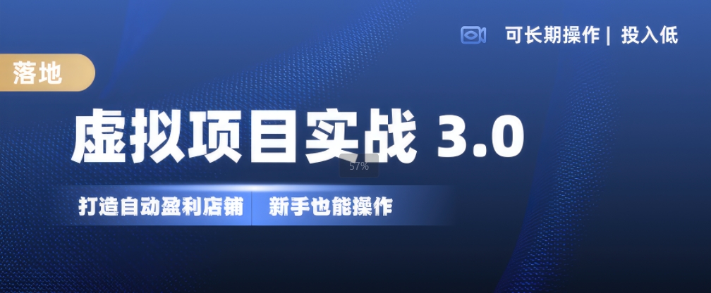 虚拟项目实战3.0，打造自动盈利店铺，可长期操作投入低，新手也能操作-KF云创