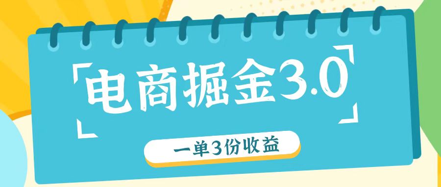 电商掘金3.0一单撸3份收益，自测一单收益26元-KF云创