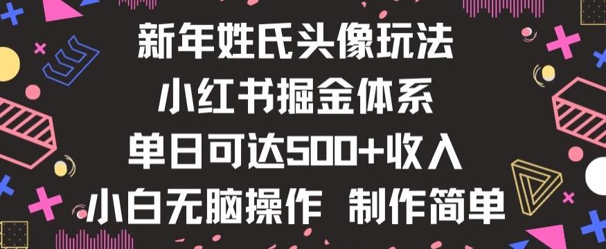 新年姓氏头像新玩法，小红书0-1搭建暴力掘金体系，小白日入500零花钱【揭秘】-KF云创