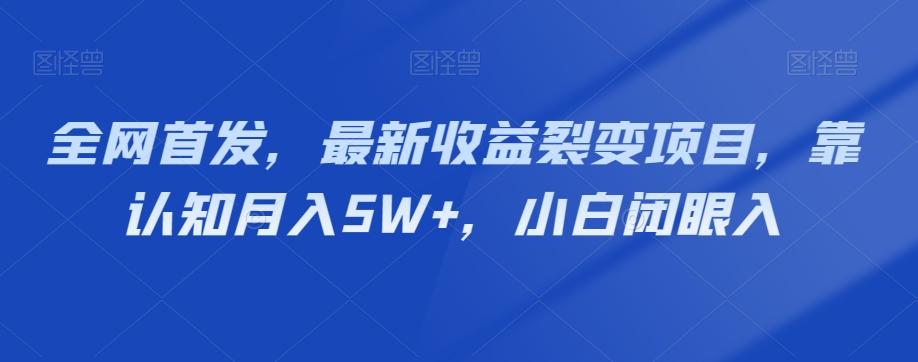 全网首发，最新收益裂变项目，靠认知月入5W+，小白闭眼入-KF云创