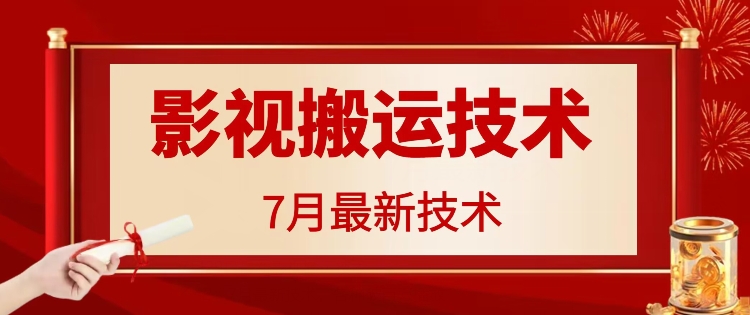 7月29日最新影视搬运技术，各种破百万播放-KF云创