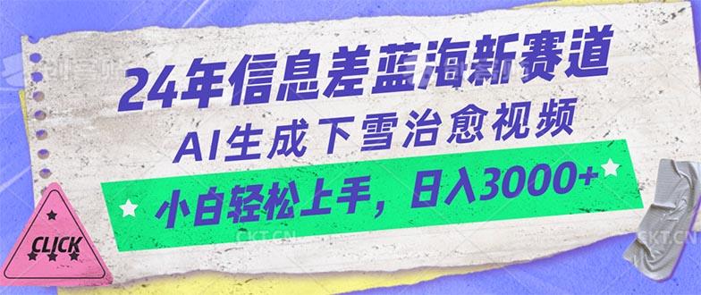 24年信息差蓝海新赛道，AI生成下雪治愈视频 小白轻松上手，日入3000+-KF云创