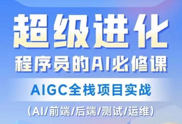 程序员的AI必修课，AIGC全栈项目实战（AI/前端/后端/测试/运维)-KF云创