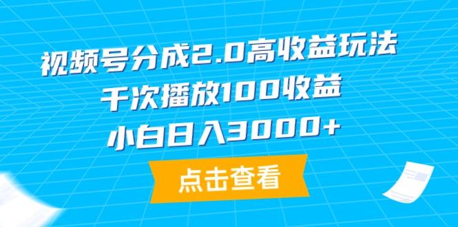 (9716期)视频号分成2.0高收益玩法，千次播放100收益，小白日入3000+-KF云创