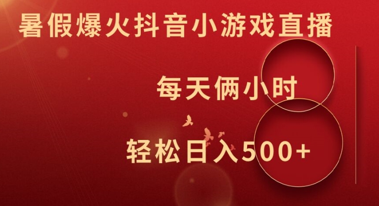 暑假爆火抖音小游戏直播，每天俩小时，轻松日入500+【揭秘】-KF云创