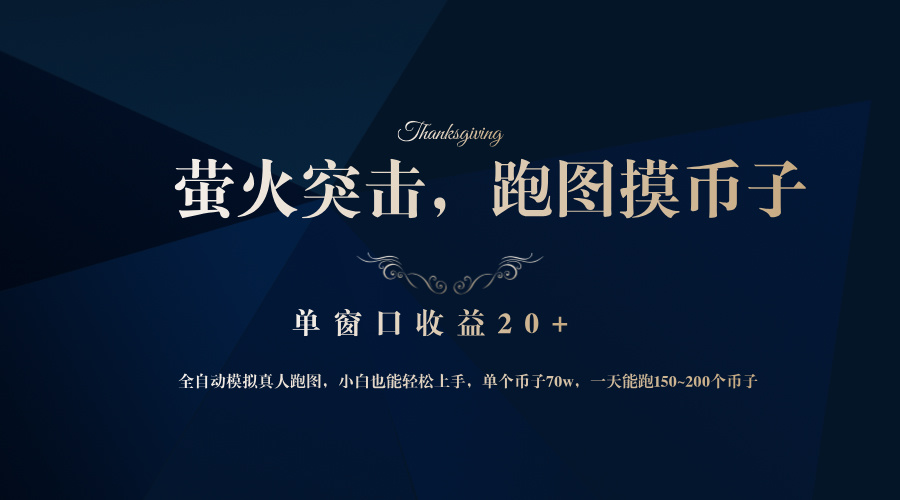 背靠大厂网易游戏公司，萤火突击全程模拟真人跑图捡币子，单窗口收益20+-KF云创