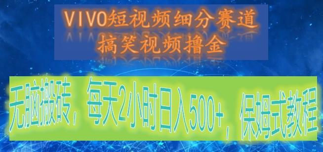 VIVO短视频细分赛道，搞笑视频撸金，无脑搬砖，每天2小时日入500+，保姆式教程-KF云创