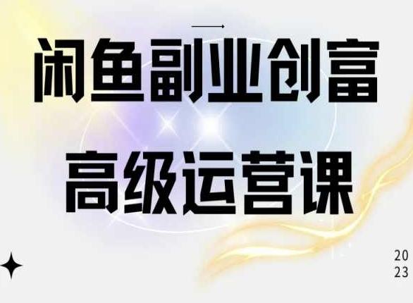 闲鱼电商运营高级课程，一部手机学会闲鱼开店赚钱-KF云创