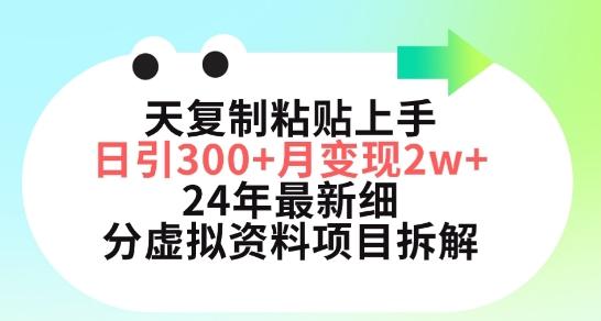 三天复制粘贴上手日引300+月变现五位数，小红书24年最新细分虚拟资料项目拆解【揭秘】-KF云创