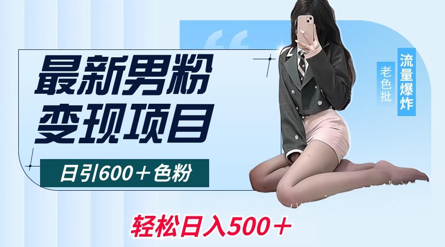 最新男粉变现项目，日引600＋色粉，全平台通用，轻松日入500＋-KF云创