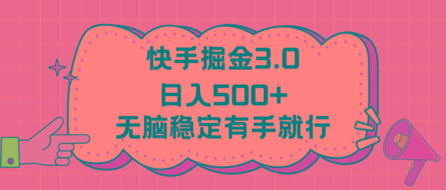 快手掘金3.0最新玩法日入500+   无脑稳定项目-KF云创