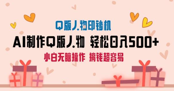 AI掘金最新玩法，Q版人物印钞机，日入500+小白无脑操作【揭秘】-KF云创