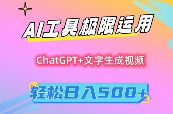 AI工具极限运用，小白也可轻松变现，保姆级教程，轻松日入500+【揭秘】-KF云创