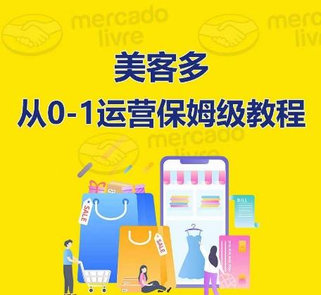 ​美客多开店到运营0-1全方位实操讲解，保姆式带你快速入门到精通-KF云创