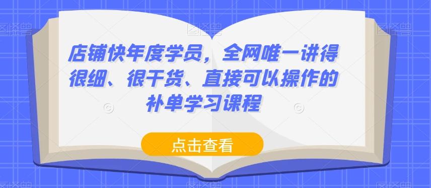店铺快年度学员，全网唯一讲得很细、很干货、直接可以操作的补单学习课程-KF云创