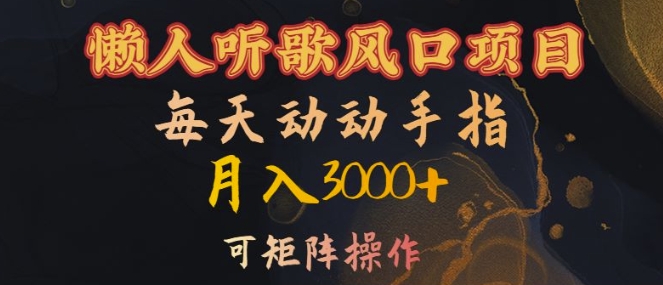 懒人听歌风口项目，每天动动手指月入3000+，可矩阵操作【揭秘】-KF云创