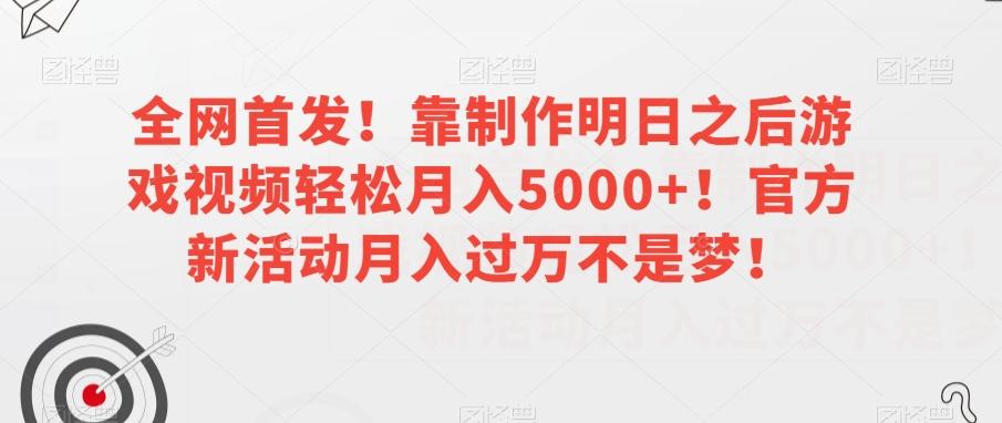 全网首发！靠制作明日之后游戏视频轻松月入5000+！官方新活动月入过万不是梦！【揭秘】-KF云创