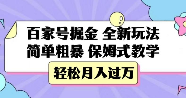 百家号掘金，全新玩法，简单粗暴，保姆式教学，轻松月入过万【揭秘】-KF云创