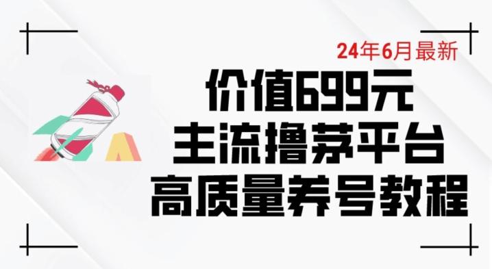 6月最新价值699的主流撸茅台平台精品养号下车攻略【揭秘】-KF云创